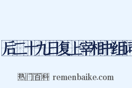 后二十九日复上宰相书组词是什么意思的图片
